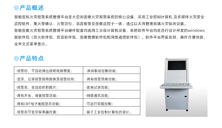 圖像型火災(zāi)探測報警系統(tǒng)管理平臺